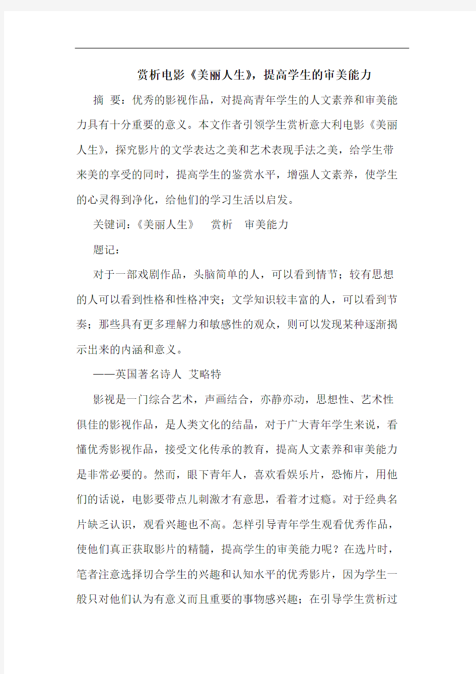 赏析电影《美丽人生》,提高学生的审美能力