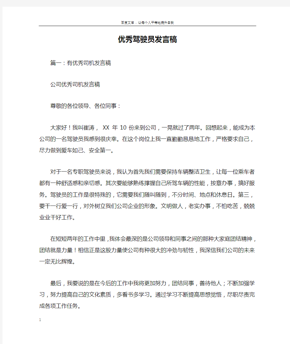 优秀驾驶员发言稿doc