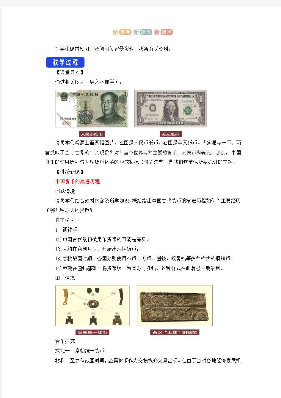 第15课 货币的使用与世界货币体系的形成  教学设计-统编版高中历史选择性必修1