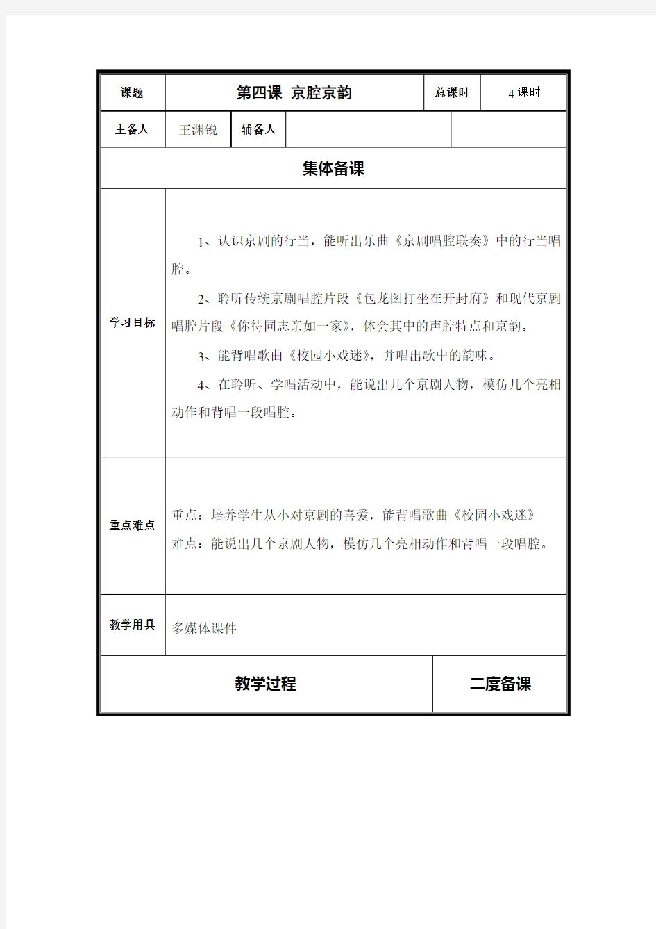 人音版小学音乐11册第四课京腔京韵