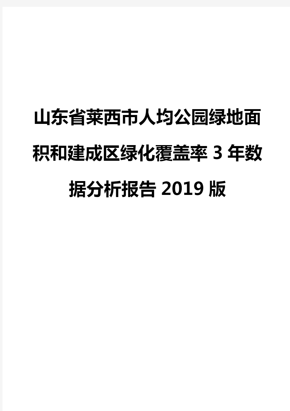 山东省莱西市人均公园绿地面积和建成区绿化覆盖率3年数据分析报告2019版