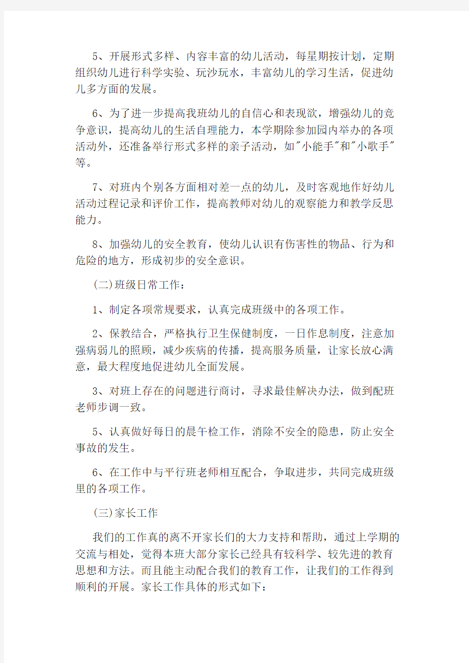 小班班级工作计划