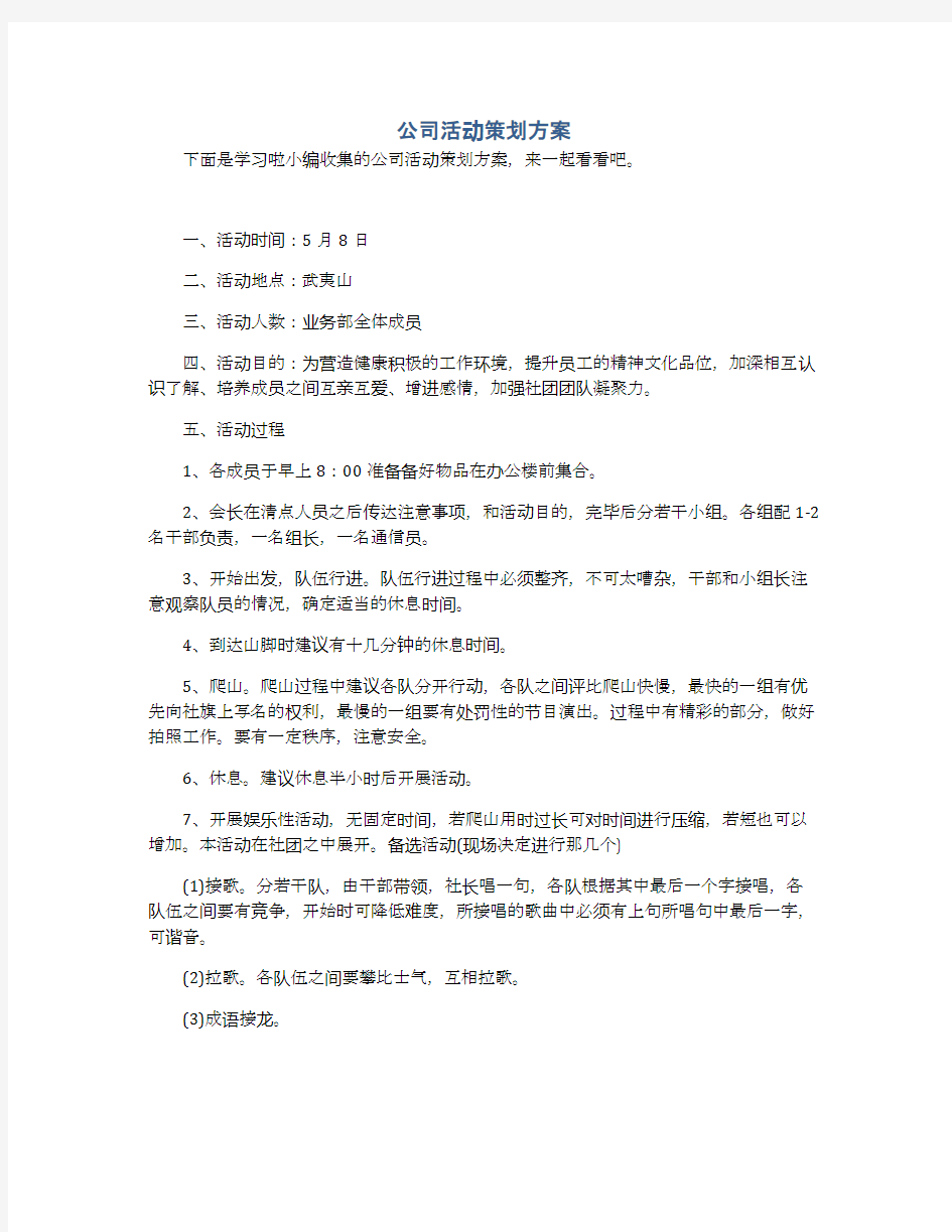 公司活动策划方案