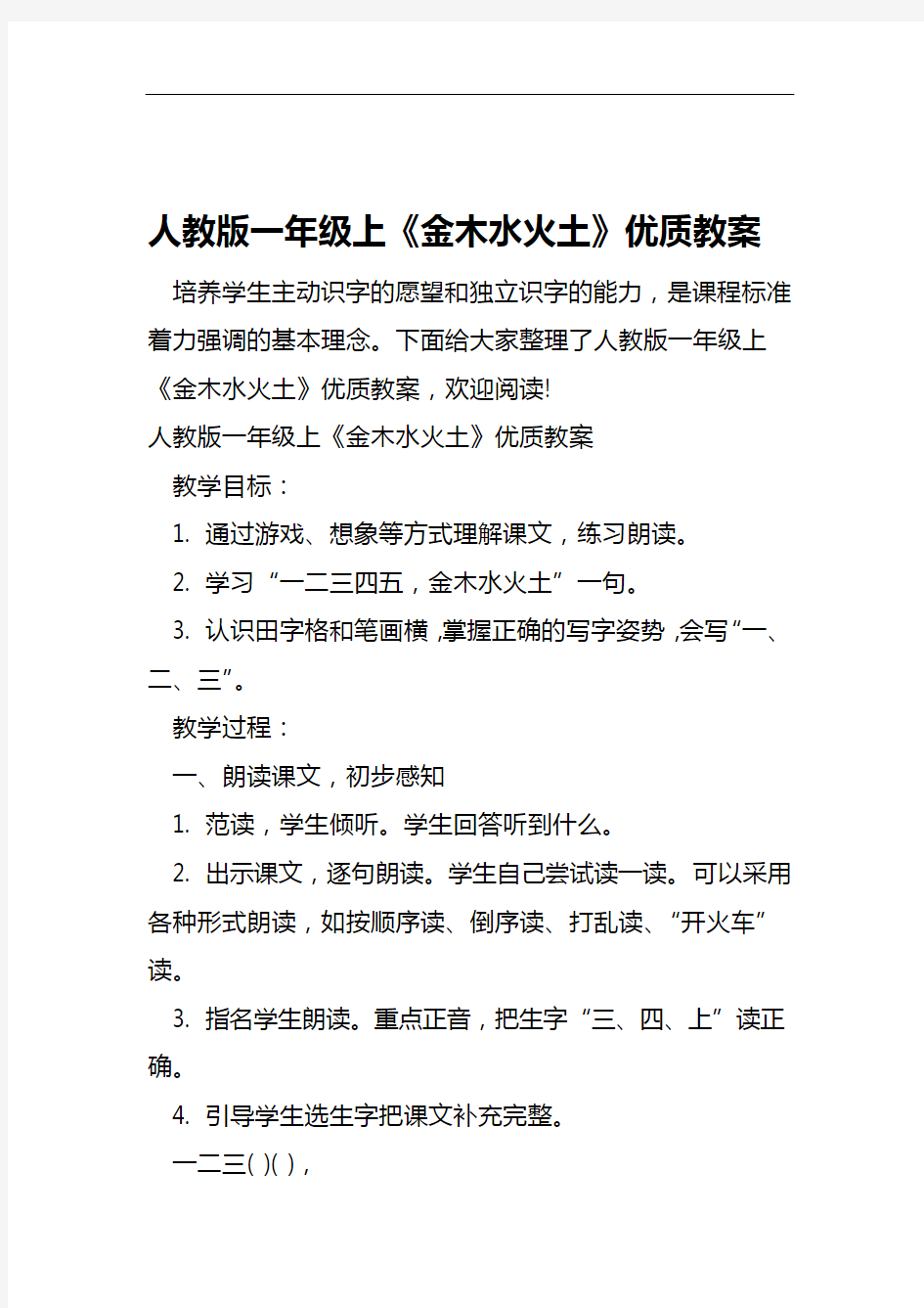 人教版一年级上金木水火土优质教案