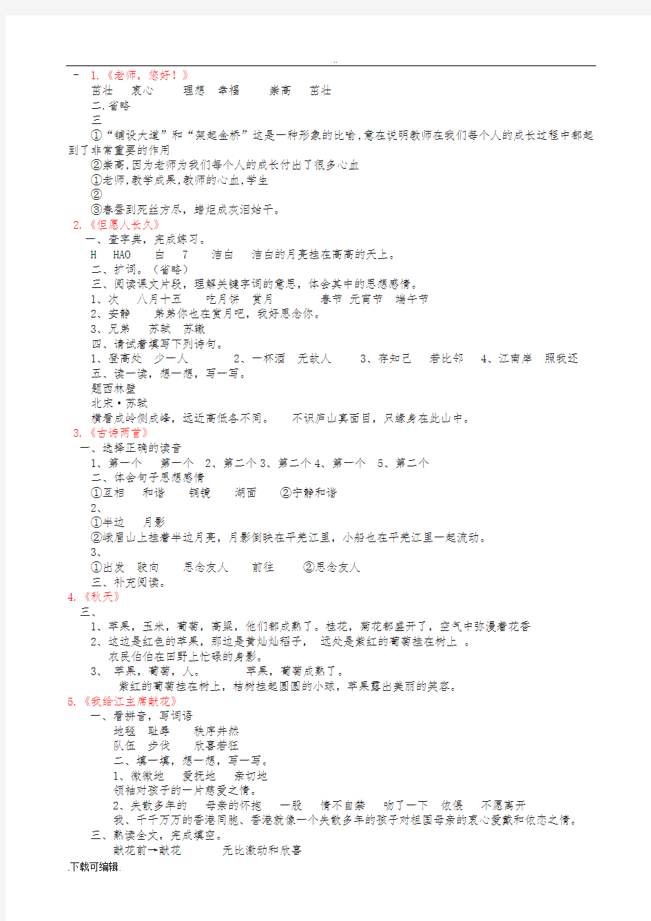 苏教版小学四年级(上册)语文补充习题答案