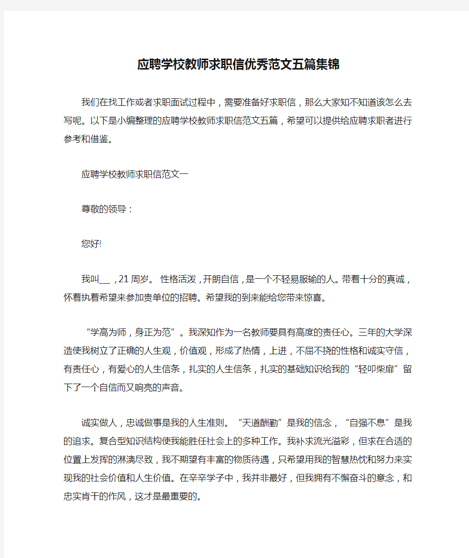 应聘学校教师求职信优秀范文五篇集锦