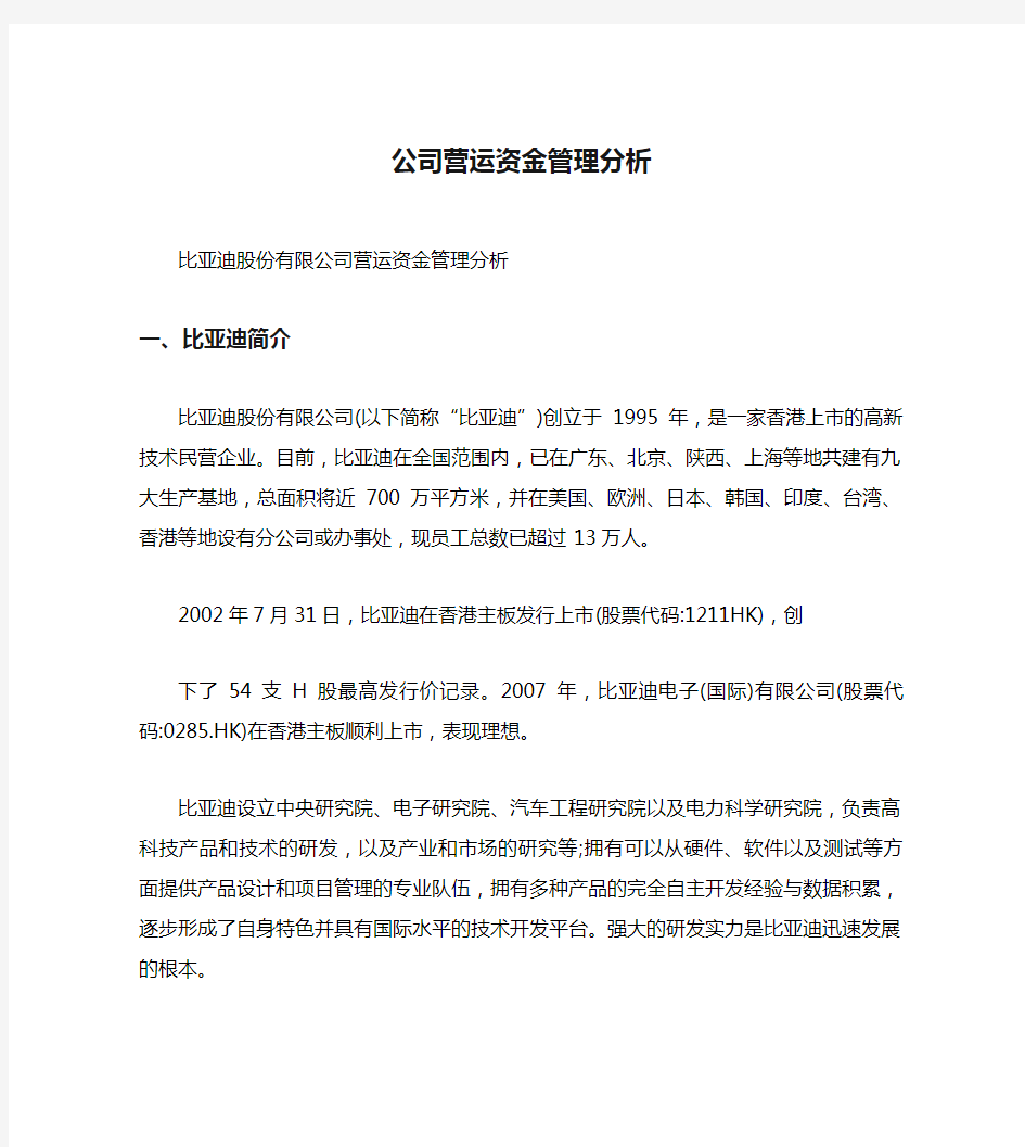 公司营运资金管理分析