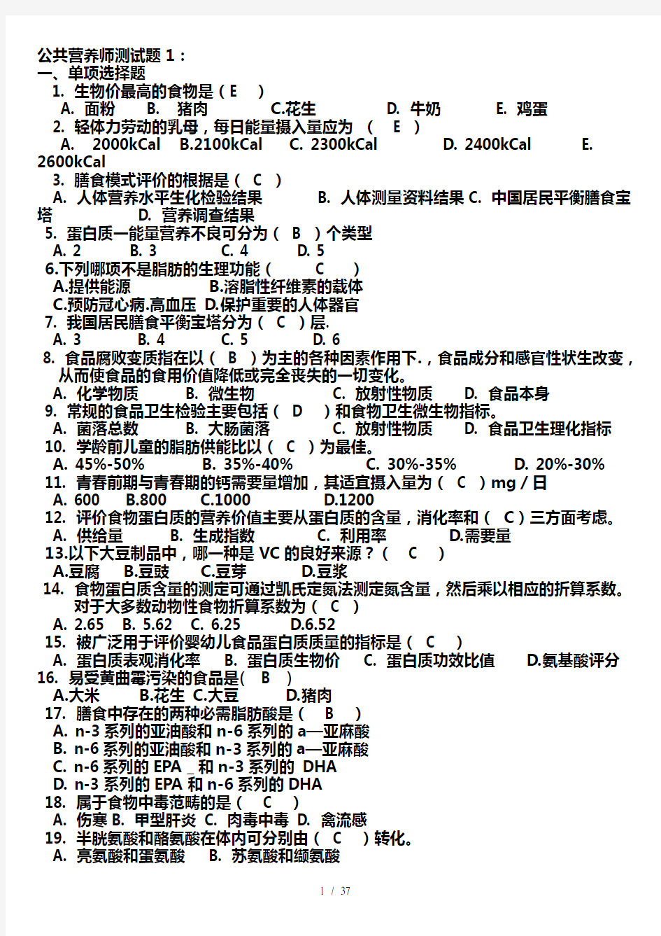 公共营养师测试题16套及复习资料