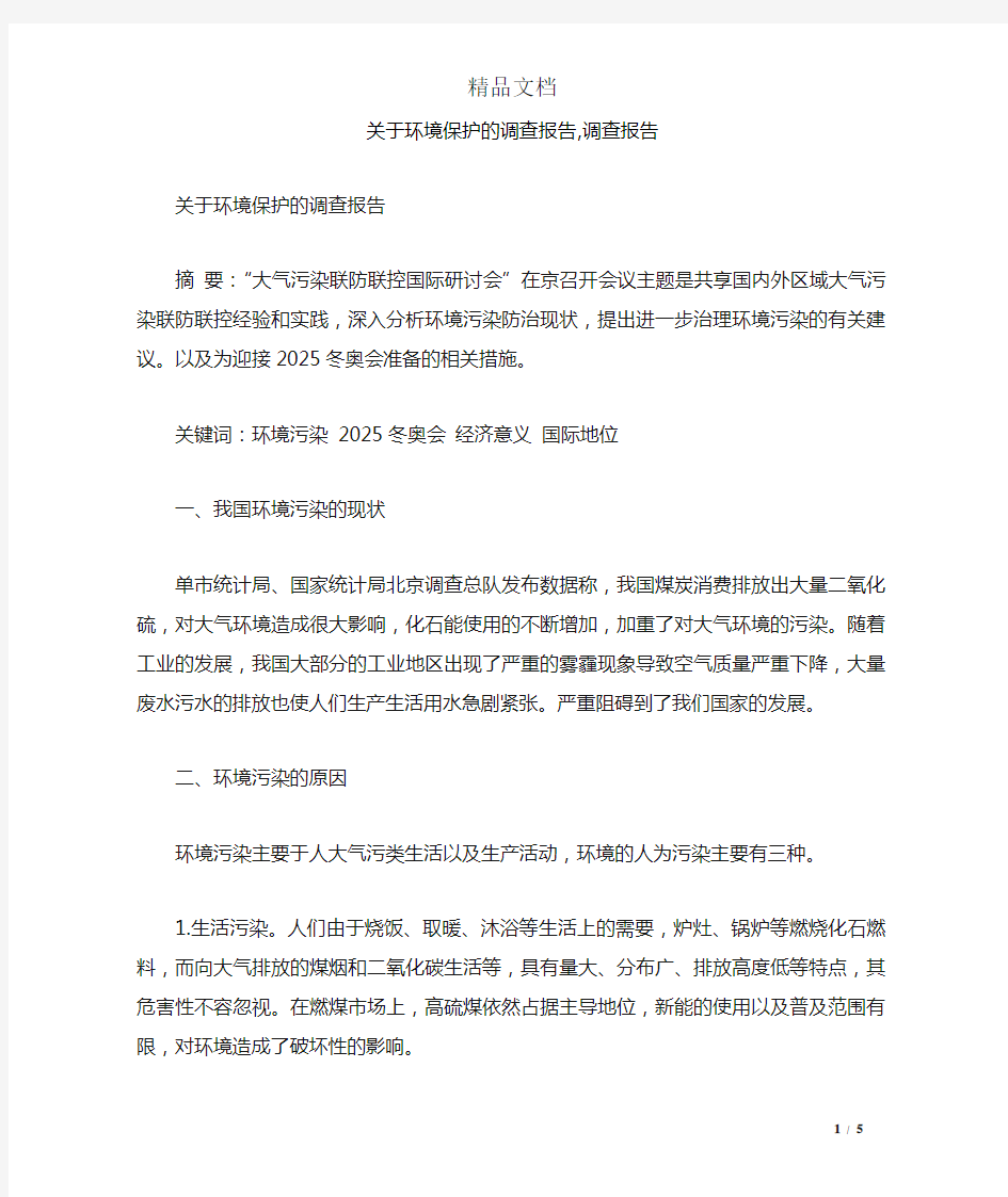 关于环境保护的调查报告,调查报告