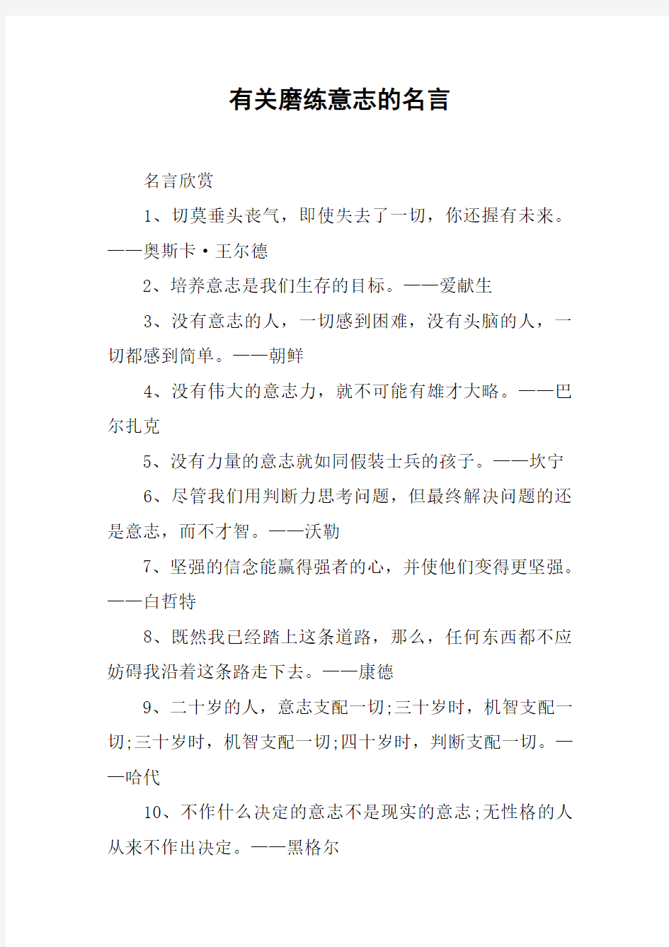 有关磨练意志的名言