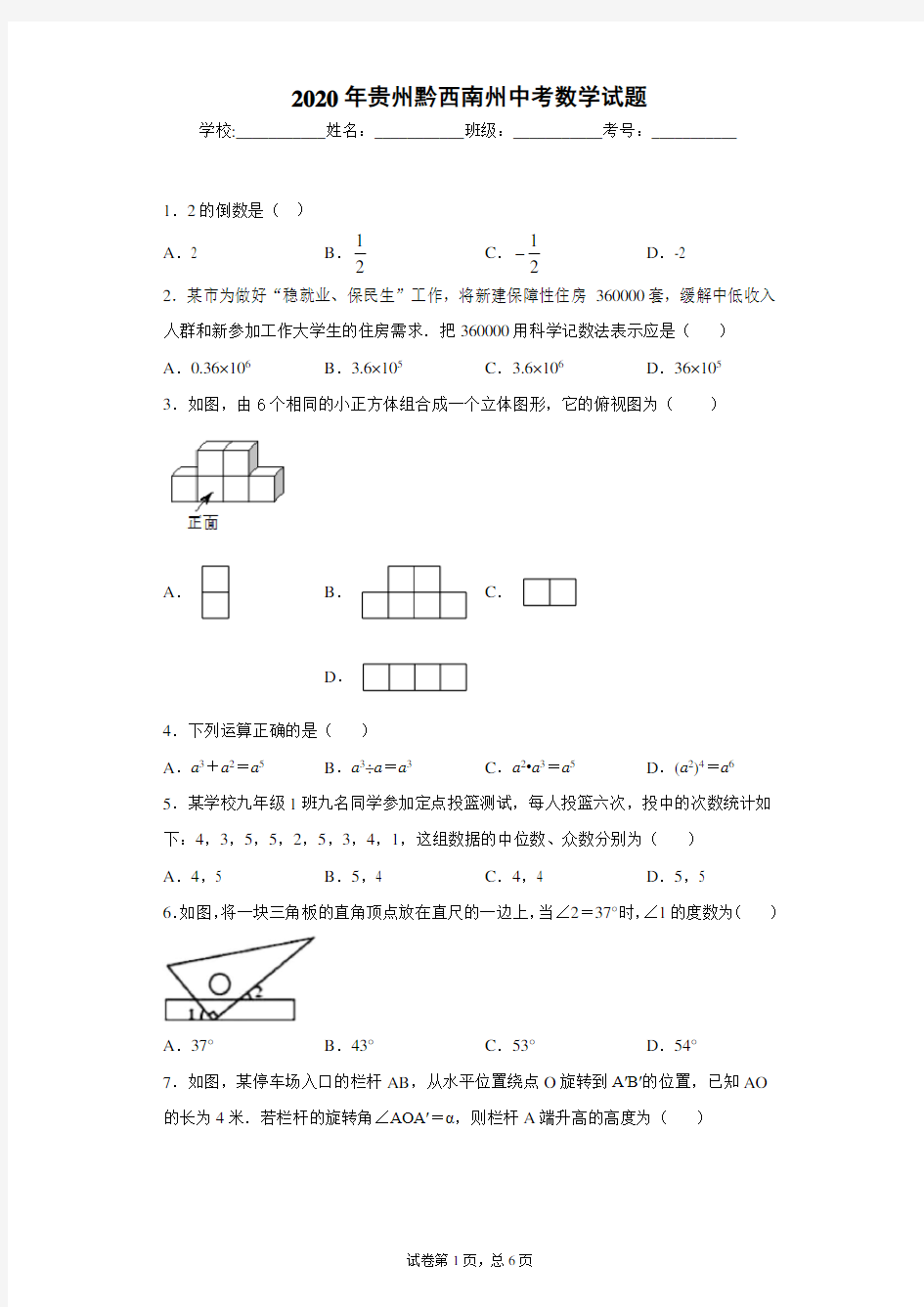 贵州黔西南州2020年中考数学试题