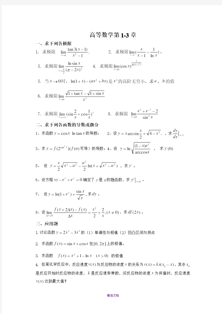 医用高数精选习题(含答案)