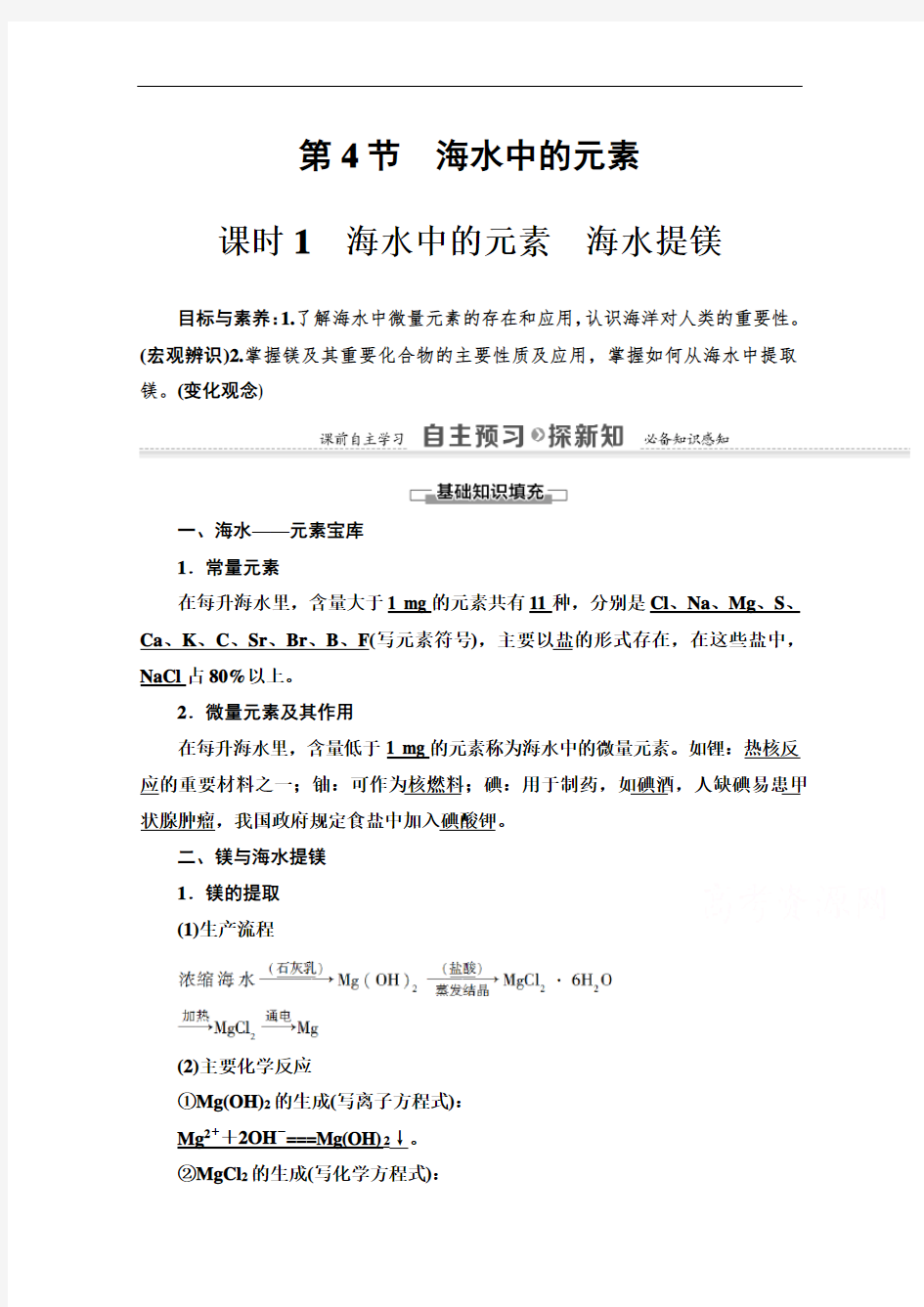 2021-2022学年高中化学必修1讲义：第3章 第4节 课时1 海水中的元素 海水提镁