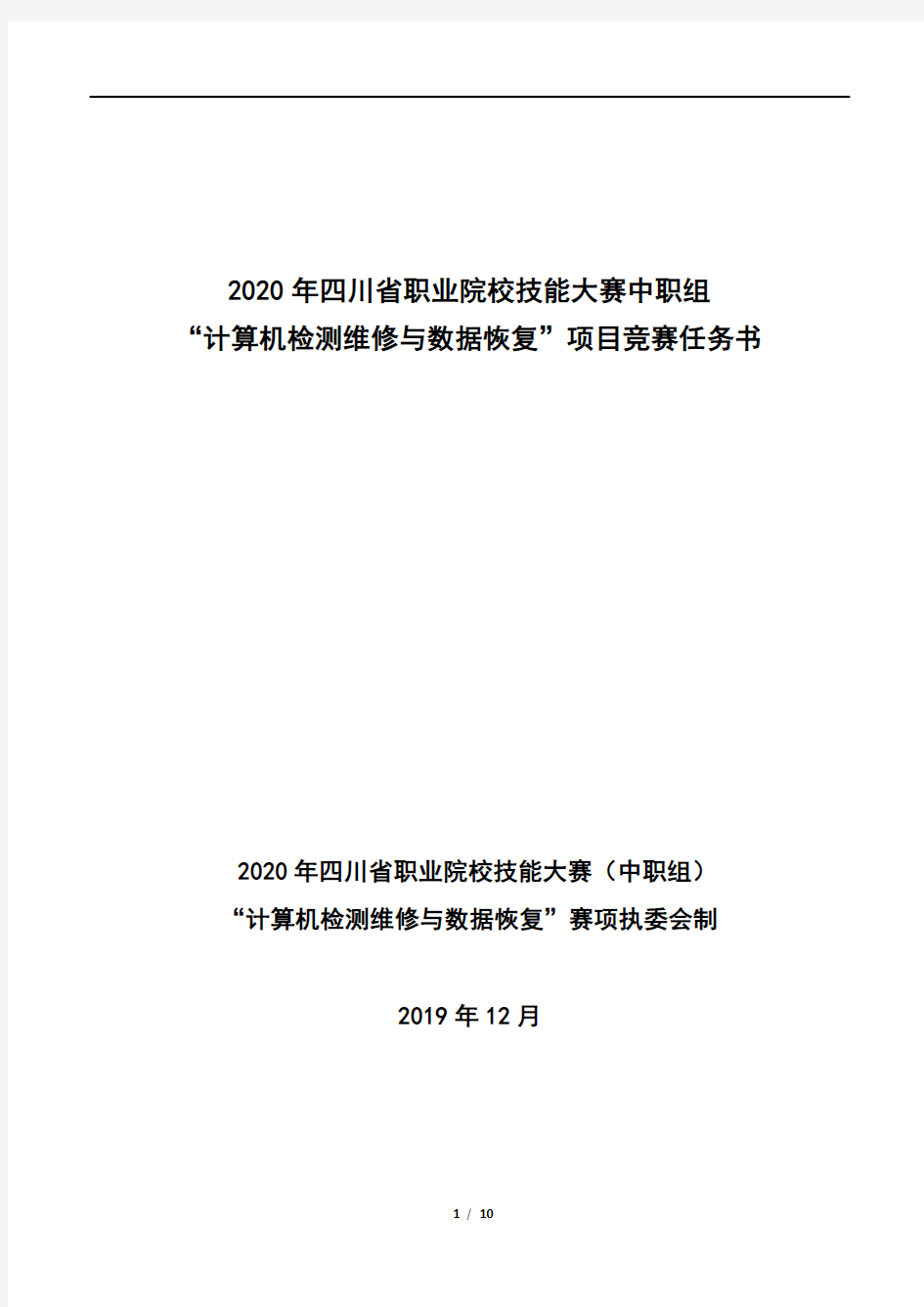 2020年四川省职业院校技能大赛中职组样题题库“计算机检测维修与数据恢复”赛题