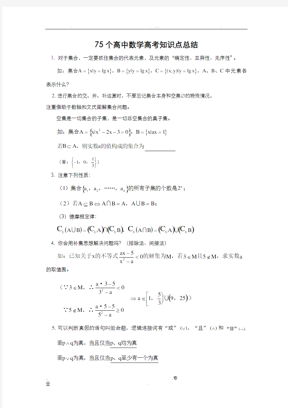 75个高中数学高考知识点总结