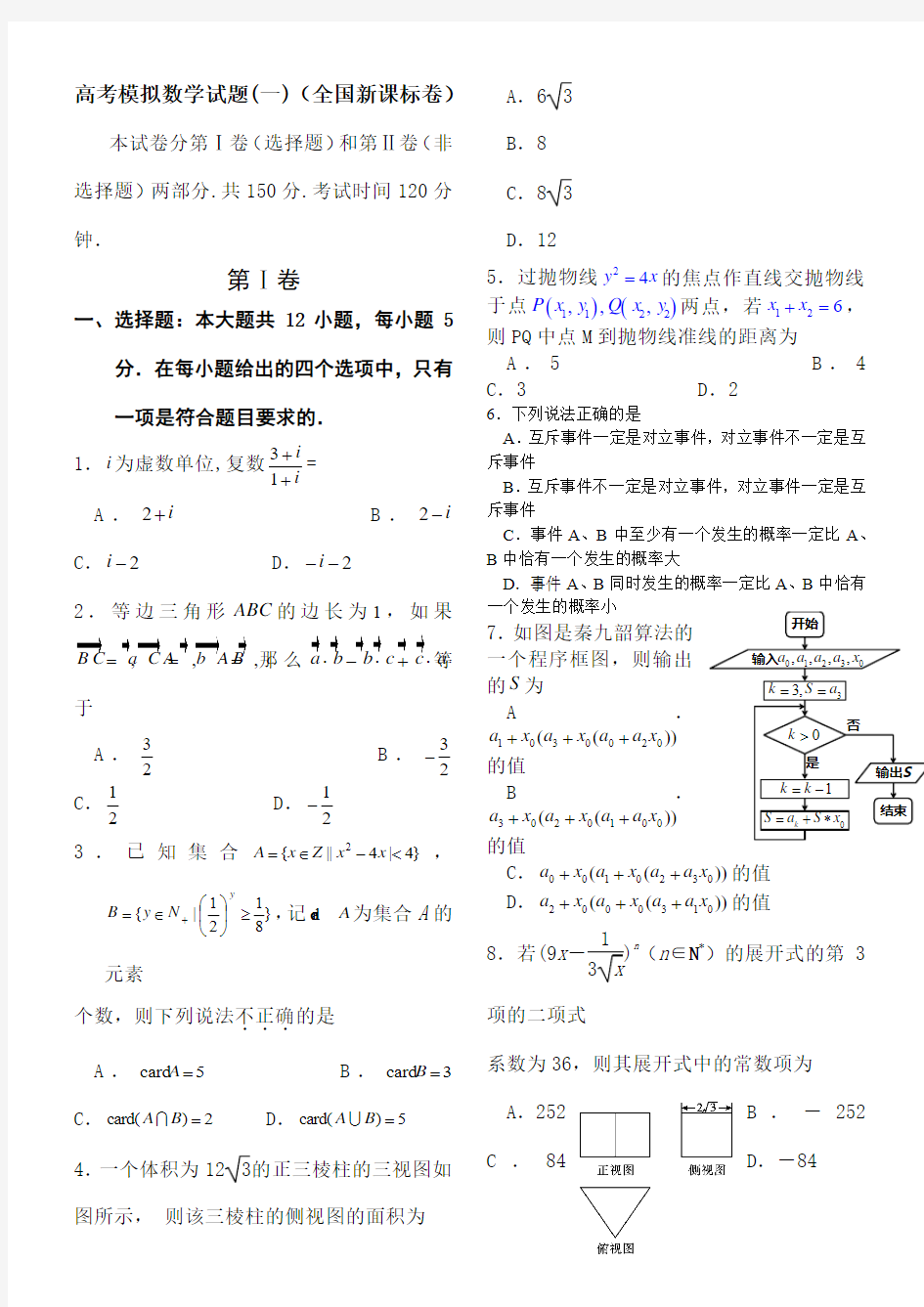 高考数学模拟试题全国新课标卷)