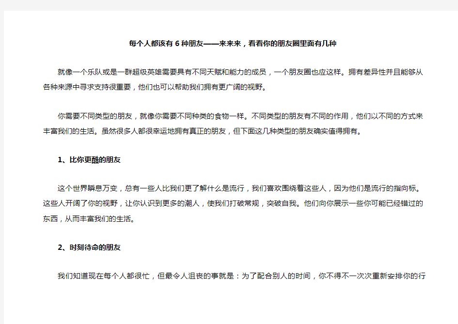 每个人都该有6种朋友——来来来,看看你的朋友圈里面有几种