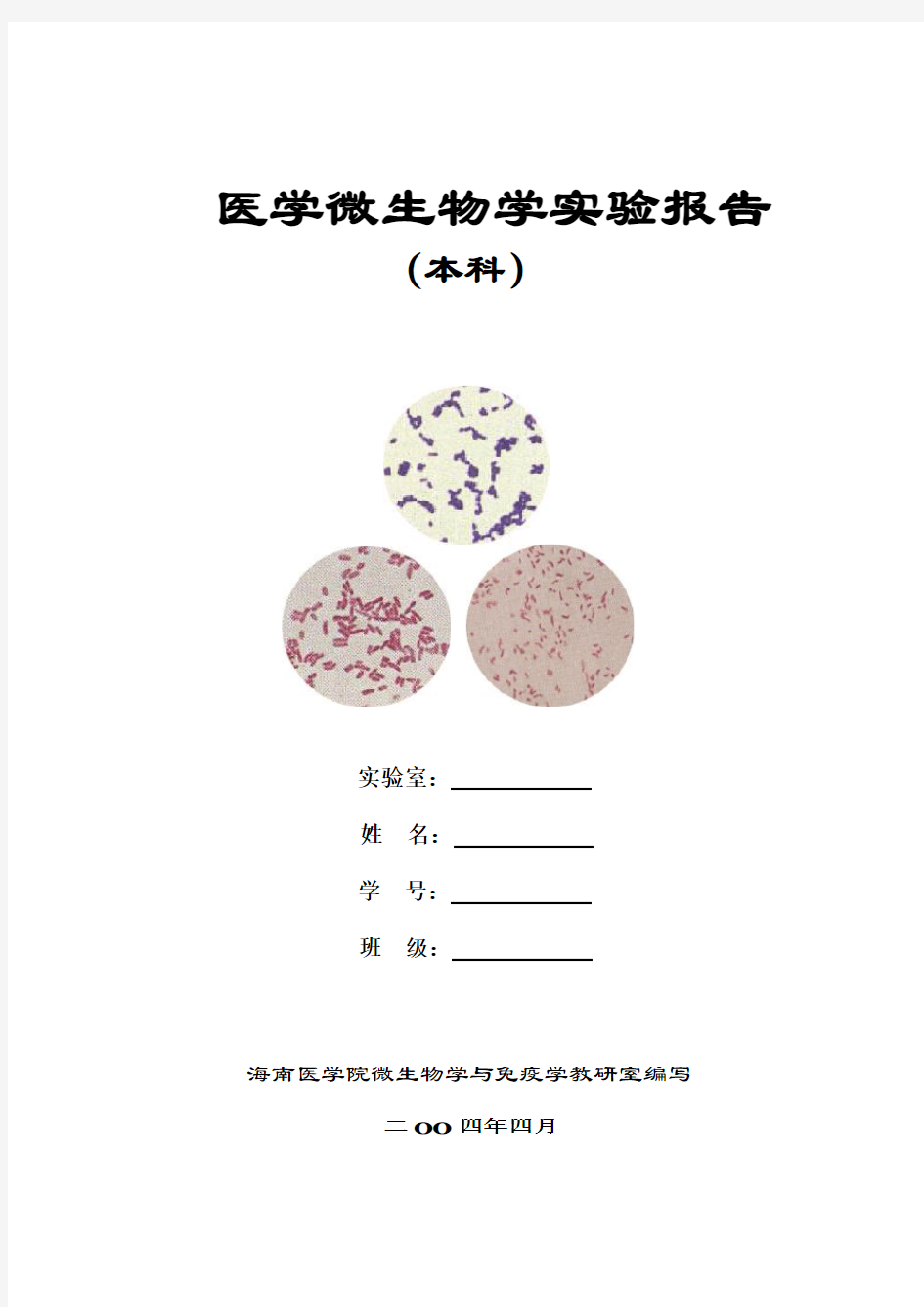 医学微生物学实验报告