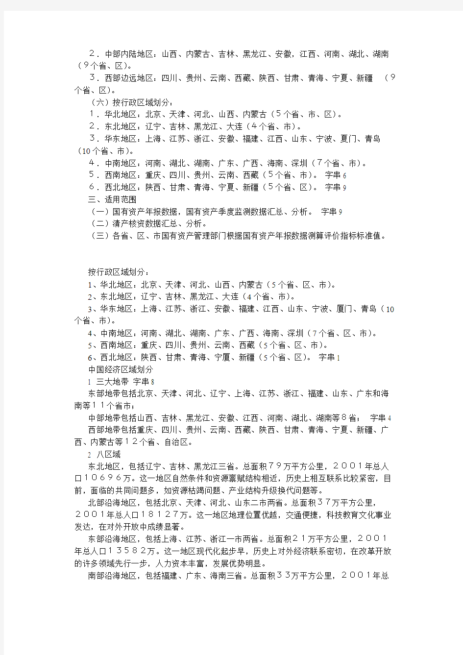 【免费下载】中国区域划分的不同划分方法