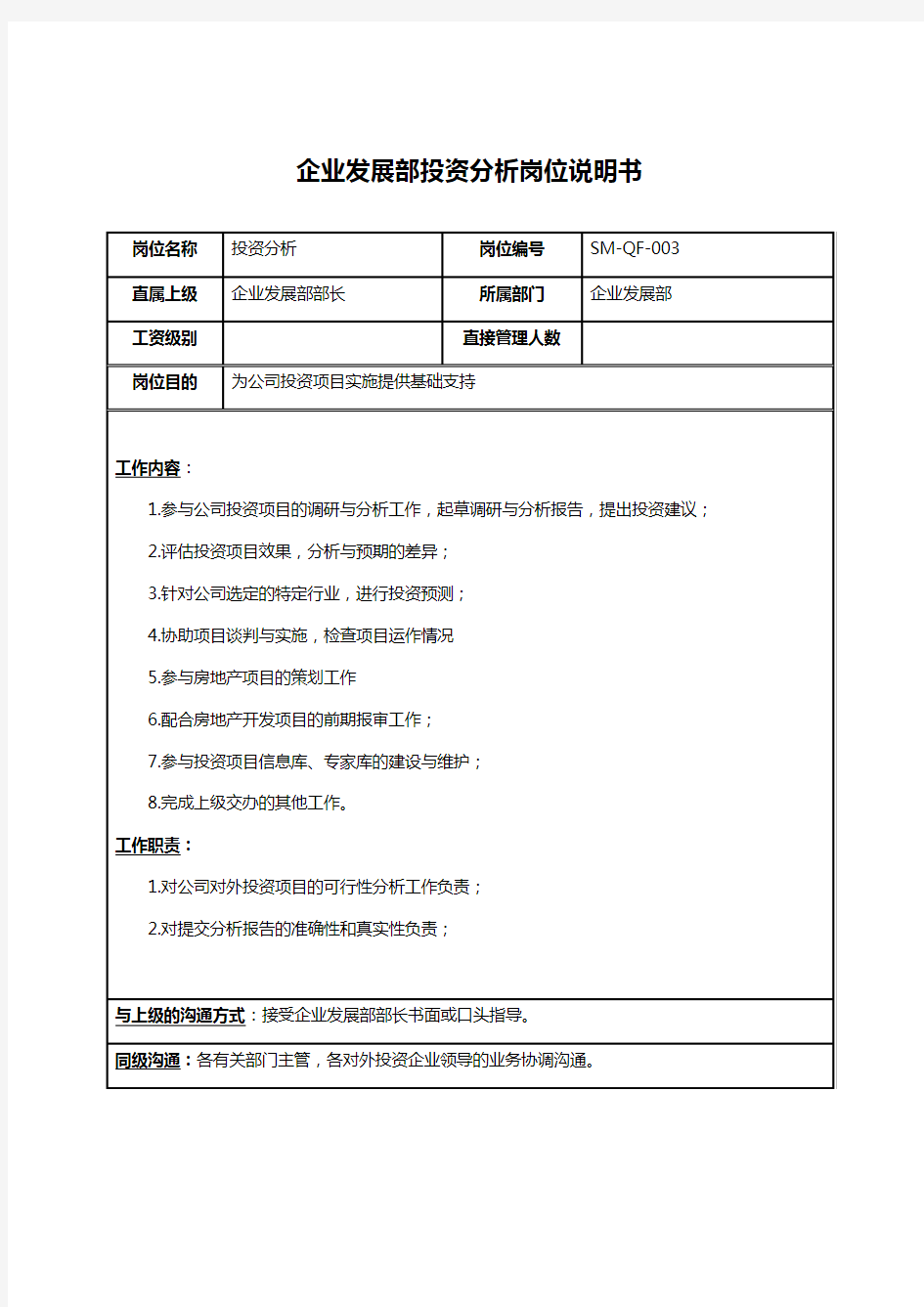 房地产行业企业发展部投资分析岗位说明书