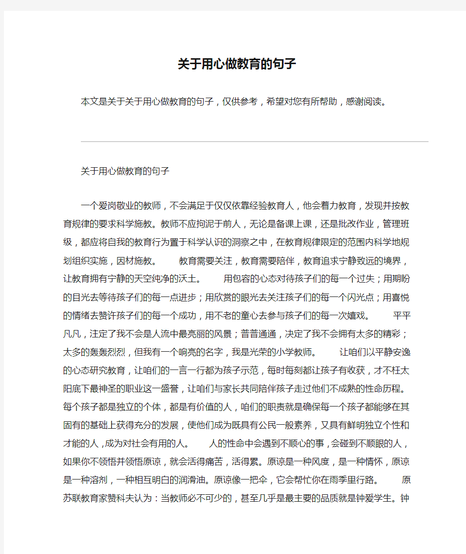 关于用心做教育的句子