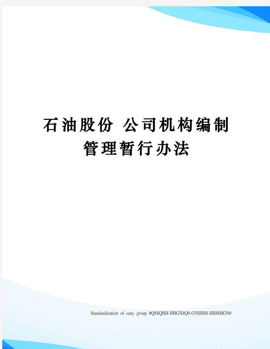 石油股份 公司机构编制管理暂行办法