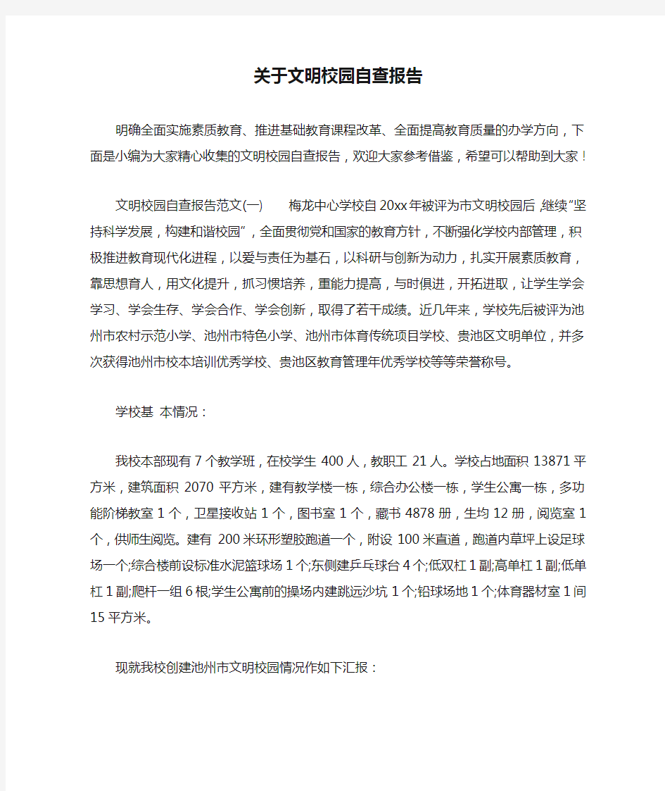 关于文明校园自查报告