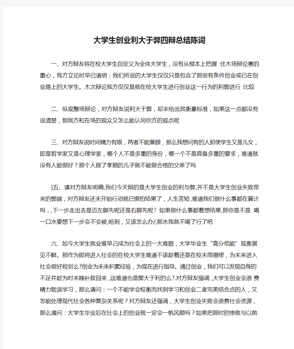 大学生创业利大于弊四辩总结陈词