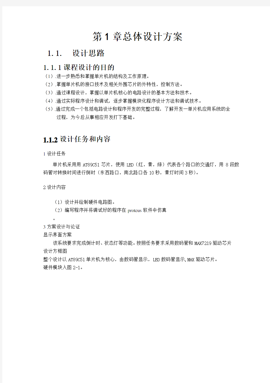 数码管显示倒计时时间的交通灯控制设计讲课讲稿