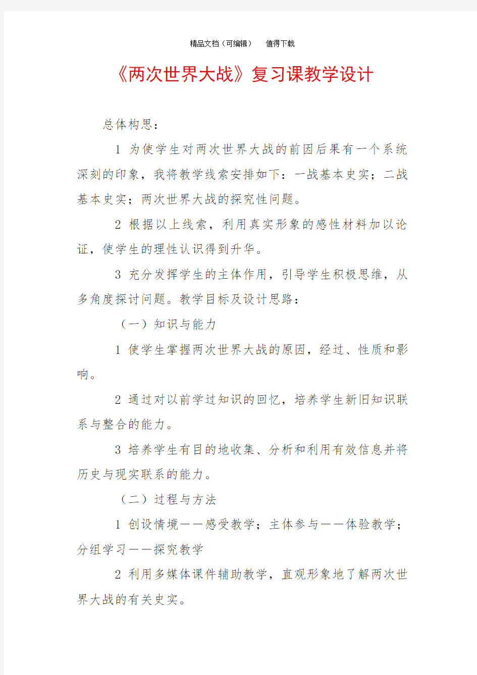 《两次世界大战》复习课教学设计