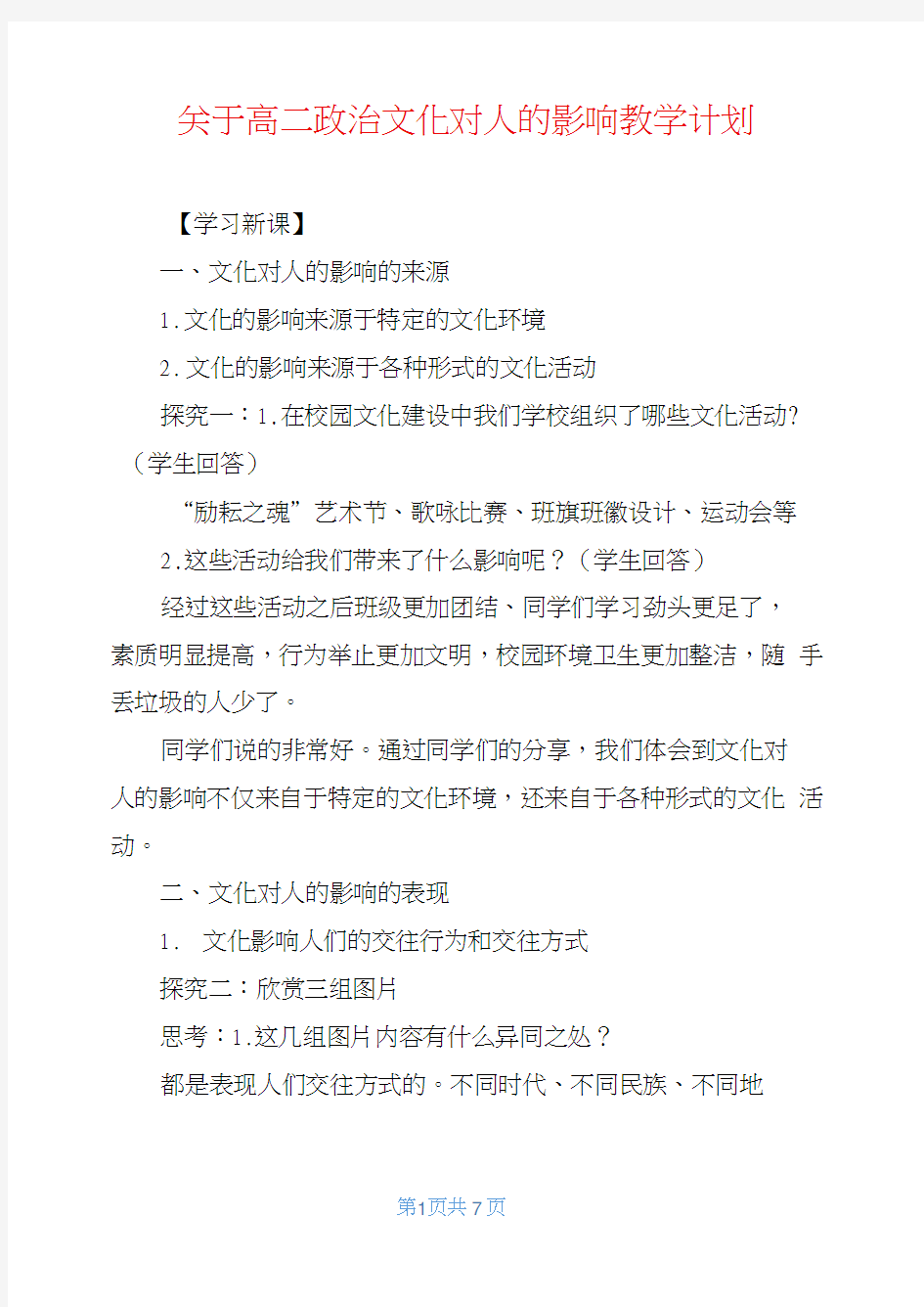 关于高二政治文化对人的影响教学计划