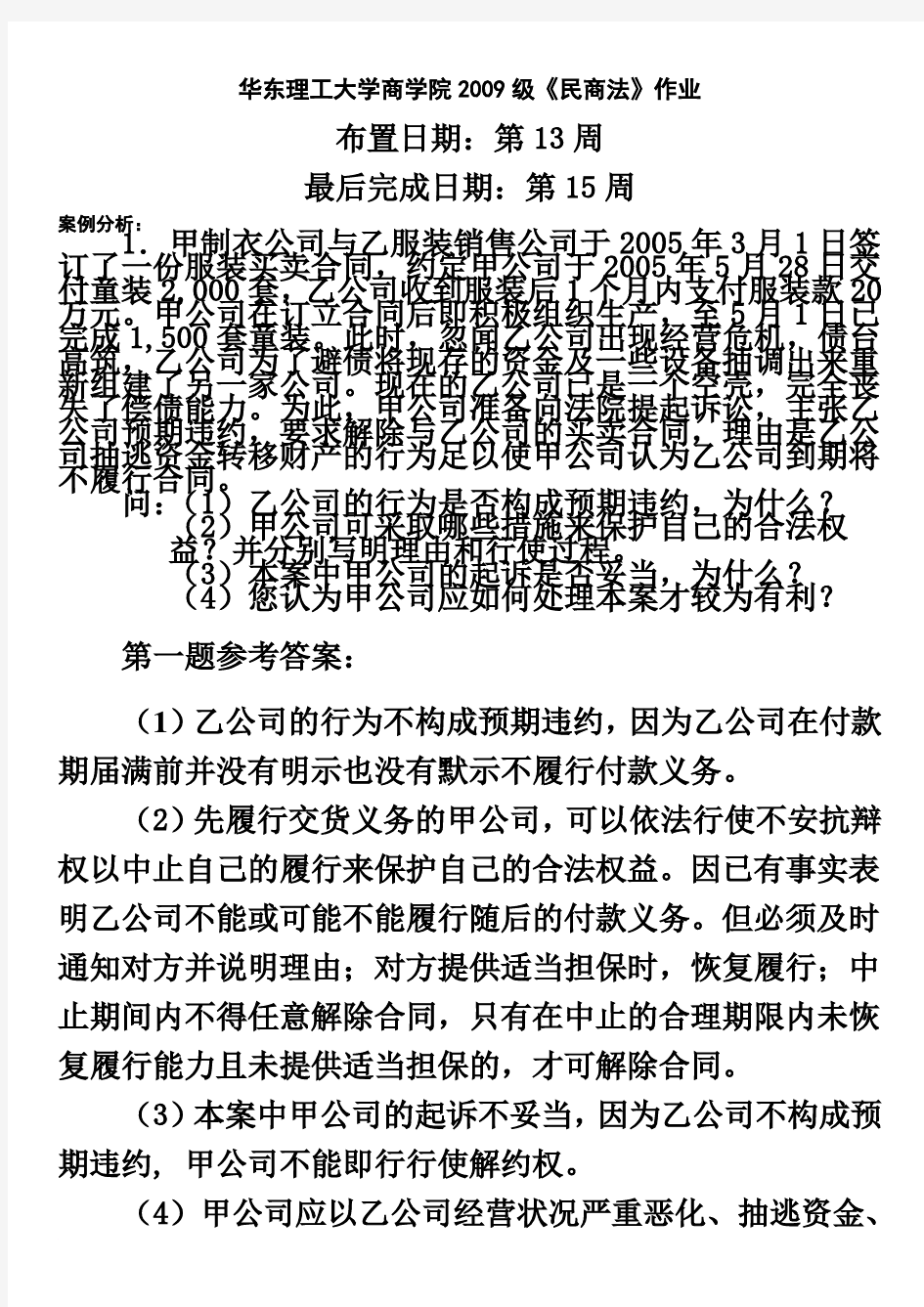 民商法作业及参考答案