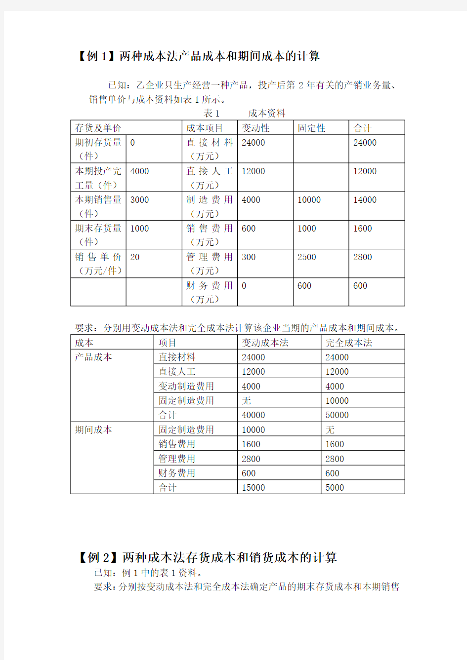 变动成本法练习题1