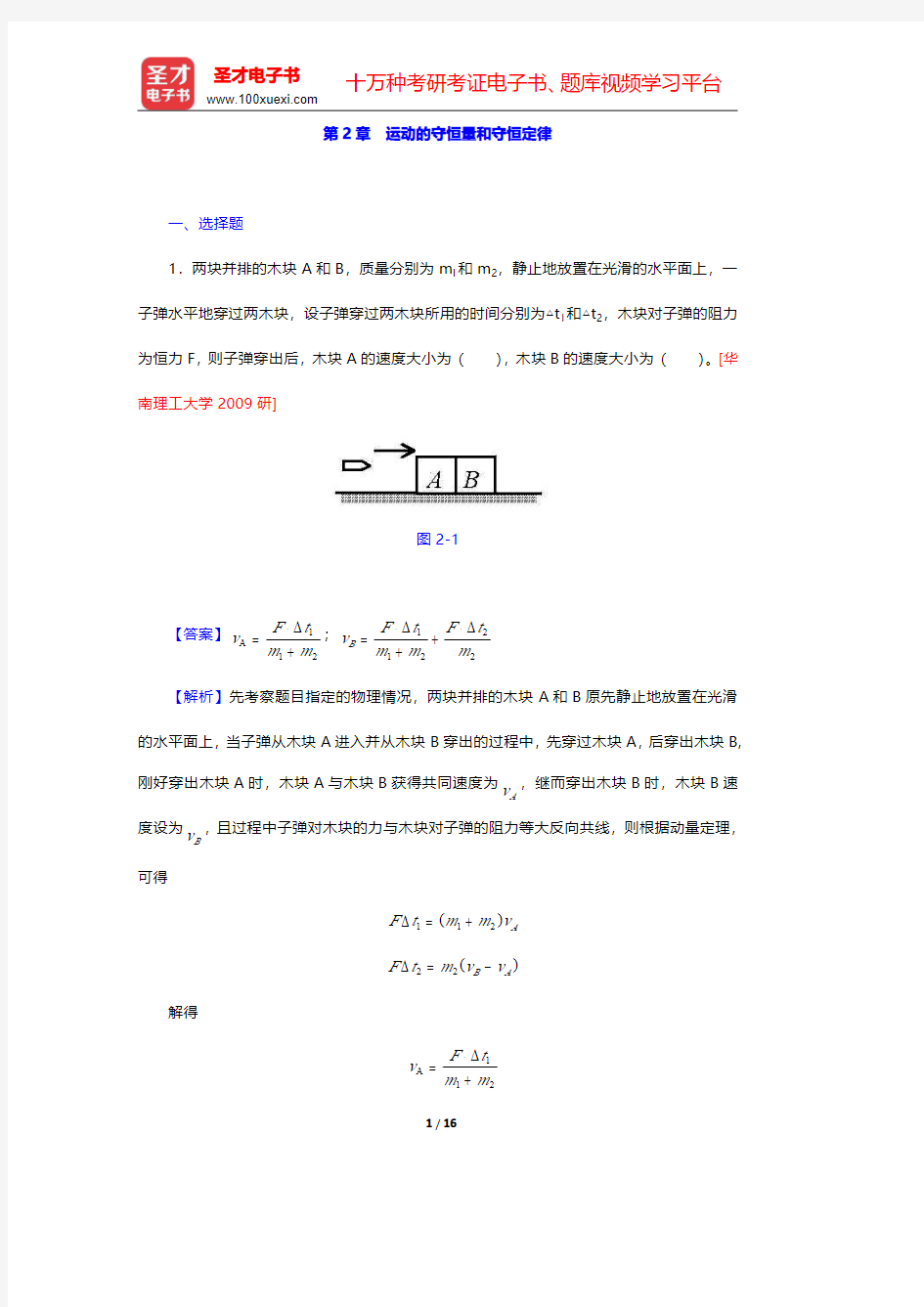 程守洙《普通物理学》(第5版)(上册)名校考研真题-运动的守恒量和守恒定律(圣才出品)