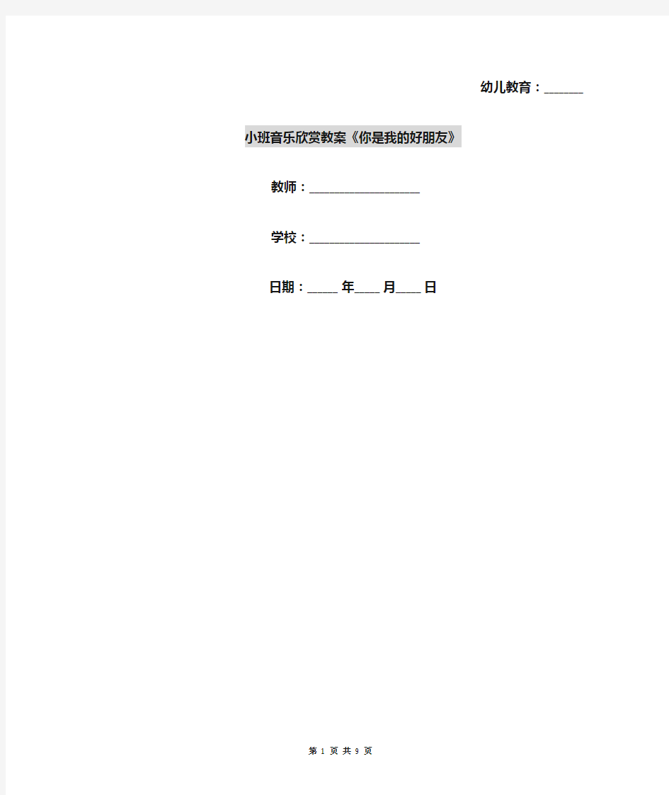 小班音乐欣赏教案《你是我的好朋友》