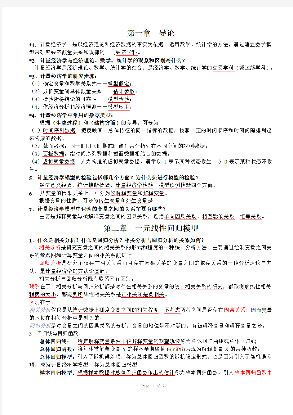 计量经济学期末复习总结