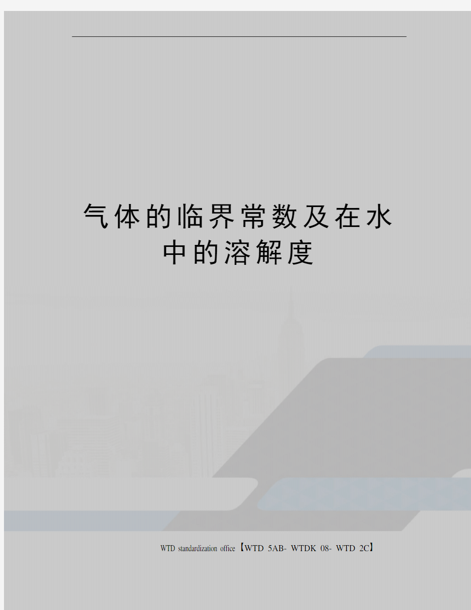 气体的临界常数及在水中的溶解度