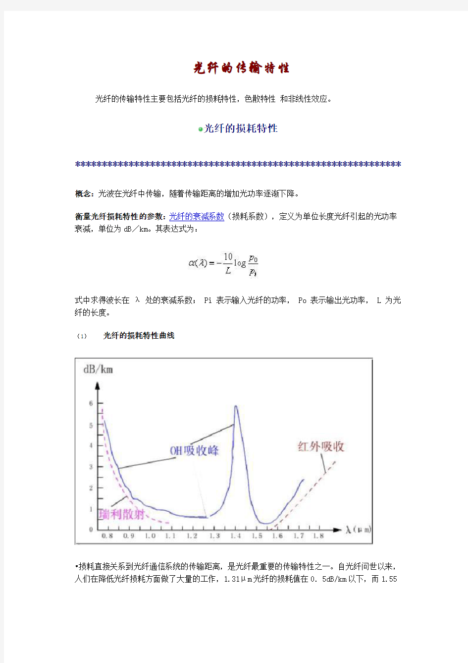 光纤的传输特性