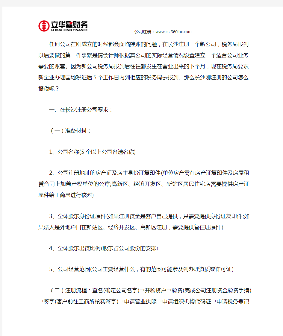 长沙刚注册的公司怎么报税