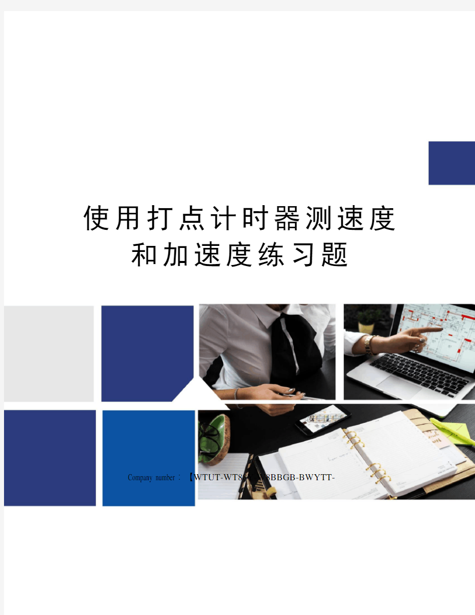 使用打点计时器测速度和加速度练习题