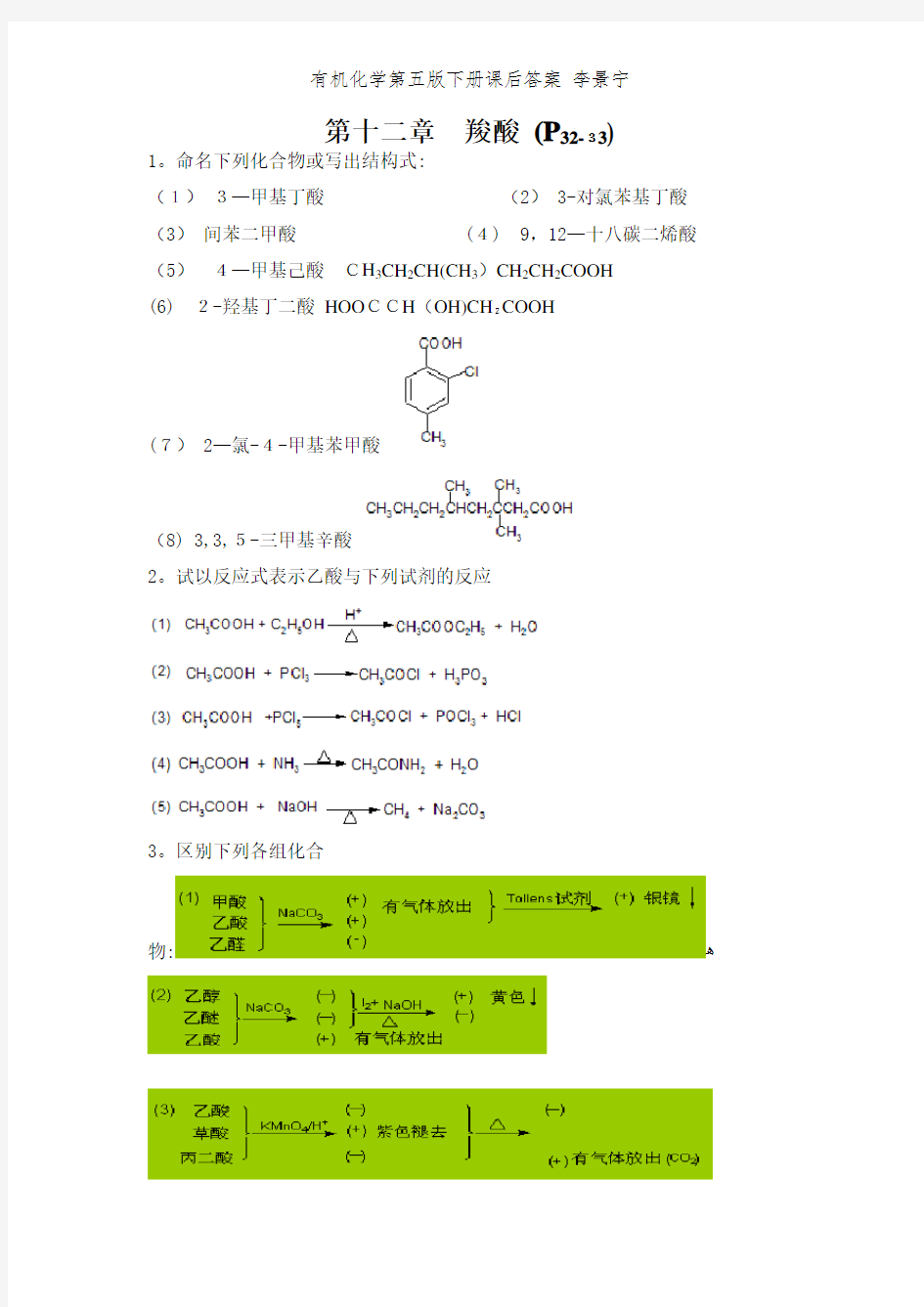 有机化学第五版下册课后答案 李景宁