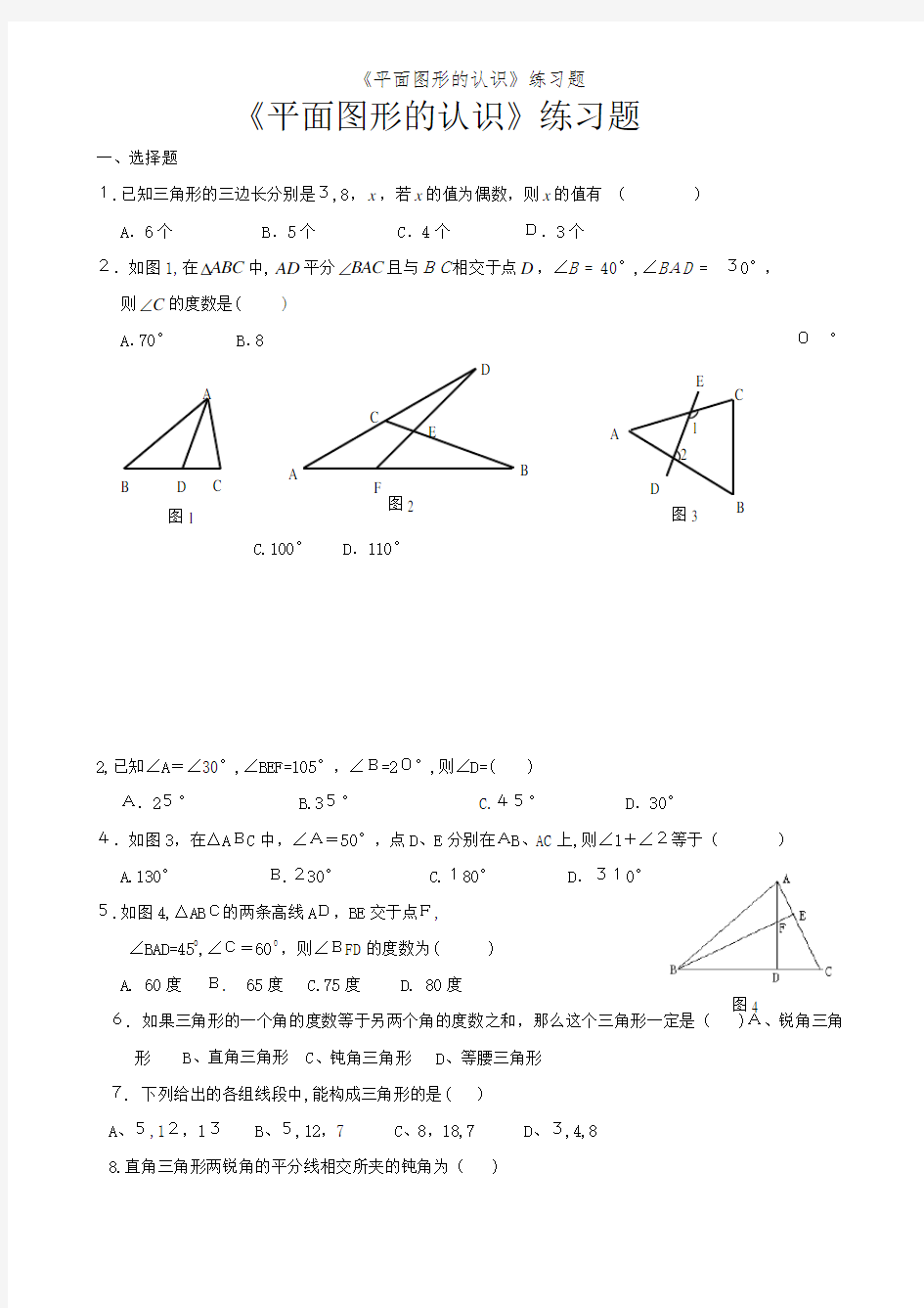 《平面图形的认识》练习题