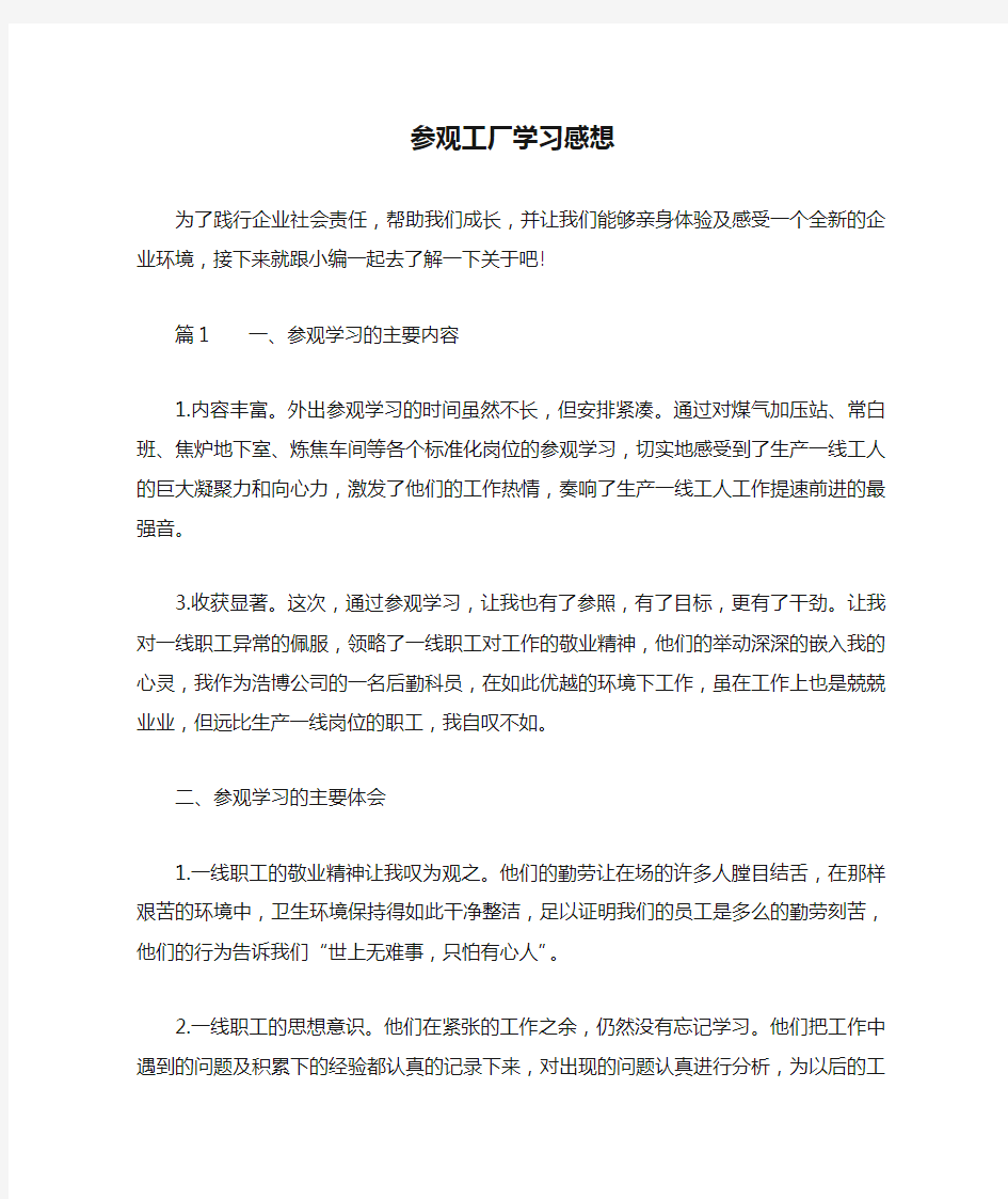 参观工厂学习感想