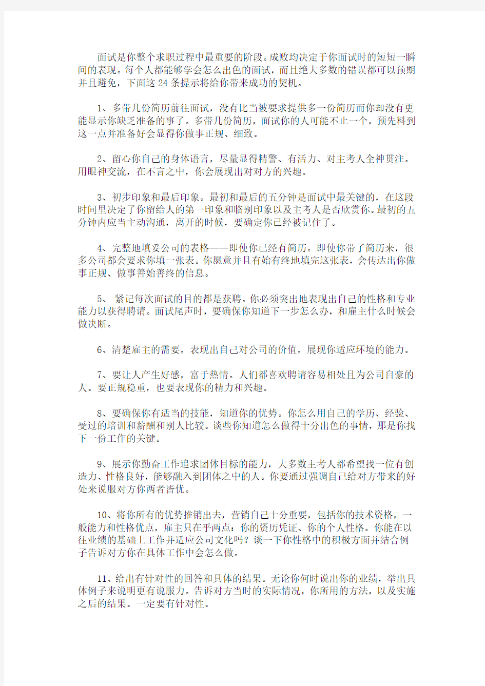 最新教你出色面试的成功技巧