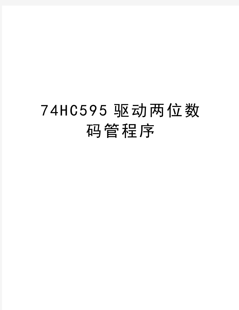 74HC595驱动两位数码管程序教学资料