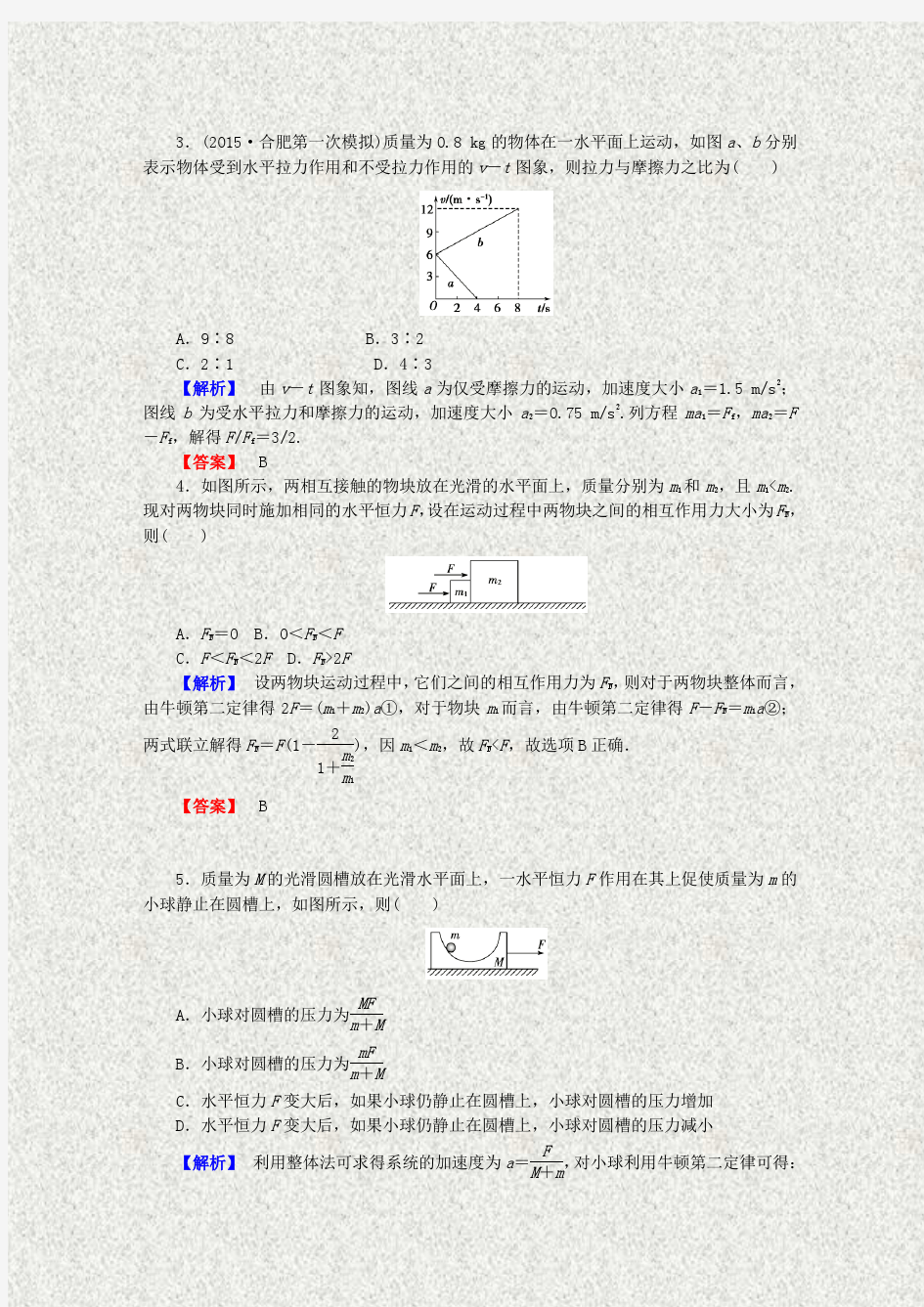 2016届高考物理一轮课时作业【9】牛顿运动定律的综合应用(含答案)