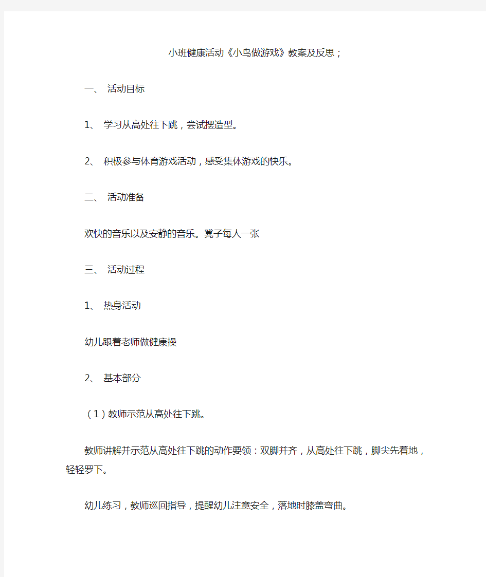 小班健康活动《小鸟做游戏》教案及反思