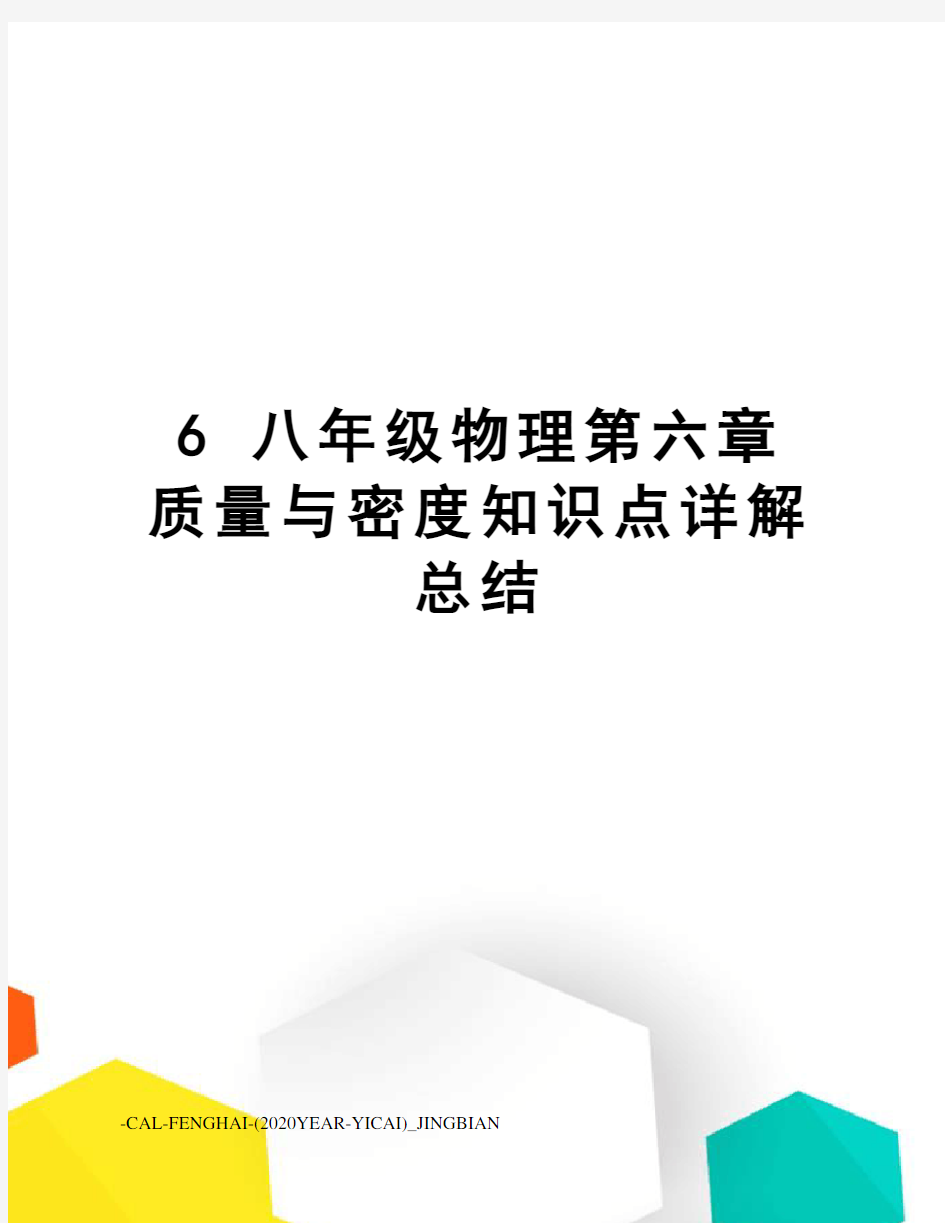 6八年级物理第六章质量与密度知识点详解总结