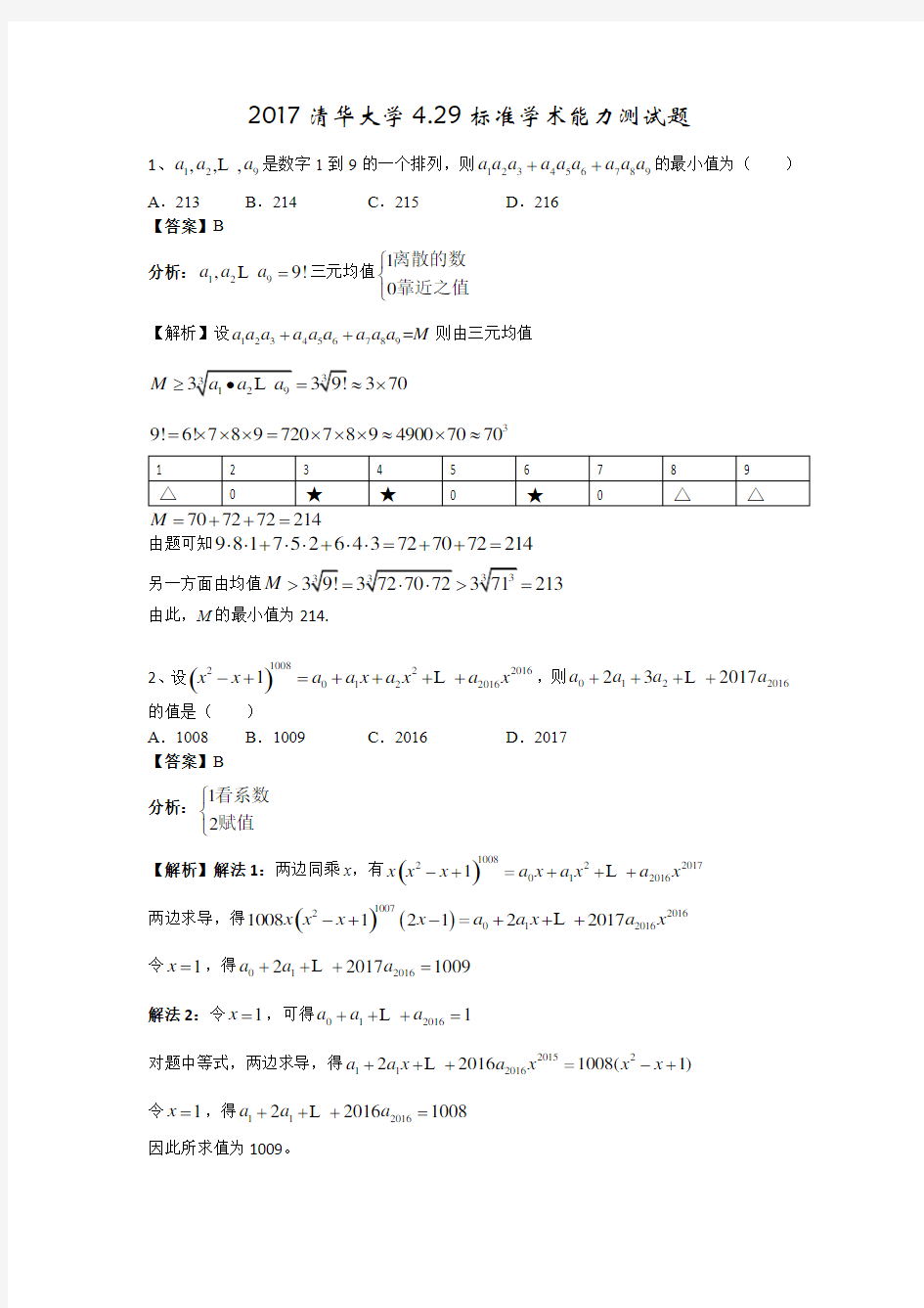 2017清华大学4.29标准学术能力测试题