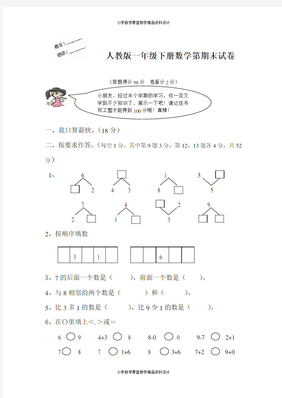 人教版一年级下册数学期末测试卷